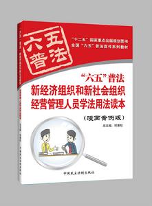 新經濟組織和新社會組織管理人員學法用法讀本