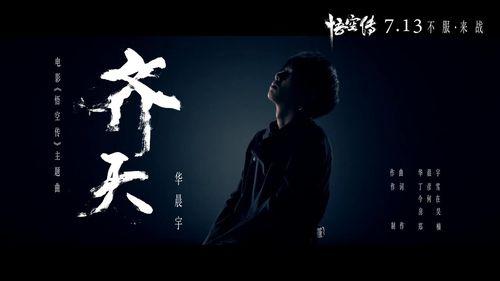 齊天[華晨宇演唱《悟空傳》主題曲]