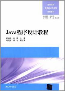 Java程式設計教程[石瑞峰、邊琦、馮小龍、劉岩編著書籍]