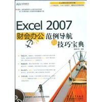 Excel2007財會辦公範例導航與技巧寶典