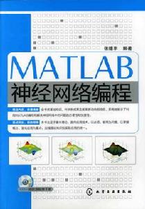 MATLAB神經網路編程