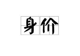 身價[詞語]