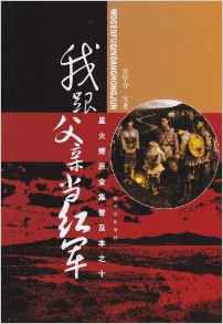 星火燎原全集普及本之十：我跟父親當紅軍