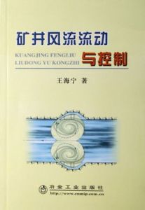 礦產風流流動與控制