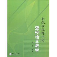 新課程視野中的聾校語文教學