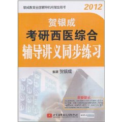 賀銀成2012考研西醫綜合輔導講義同步練習