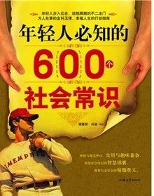 《年輕人必知的600個社會常識》