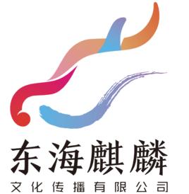 北京東海麒麟文化傳播有限公司