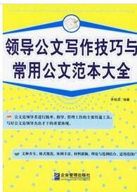 領導公文寫作技巧與常用公文範本大全