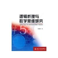 邏輯析理與數學思維研究