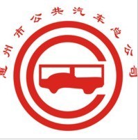 惠州市公共汽車總公司