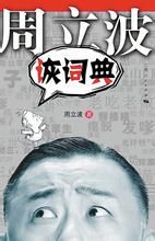 《詼詞典》