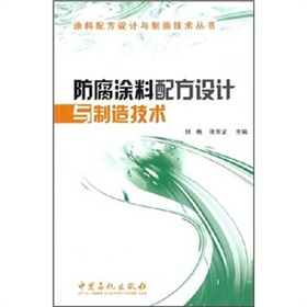 防腐塗料配方設計與製造技術