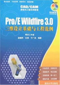 Pro/E Wildfire 3.0三維設計基礎與工程範例