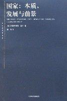 國家：本質、發展與前景