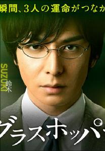 蚱蜢[日本2015年生田斗真主演小說改編電影]