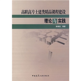 高職高專土建類精品課程建設理論與實踐