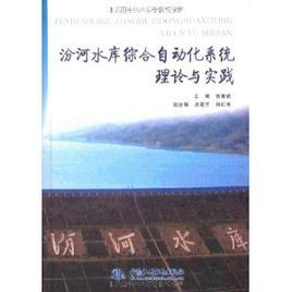 汾河水庫綜合自動化系統理論與實踐