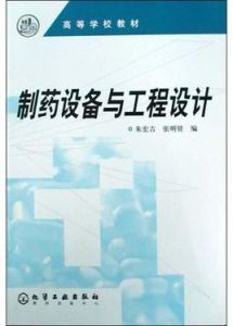 製藥設備與工程設計