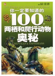 《你一定要知道的100個兩棲和爬行動物奧秘》