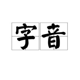 字音