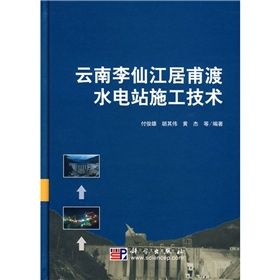 《雲南李仙江居甫渡水電站施工技術》