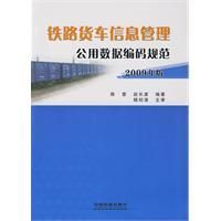 《鐵路貨車信息管理公用數據編碼規範》