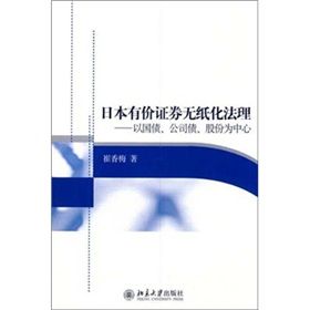 《日本有價證券無紙化法理：以國債、公司債、股份為中心》