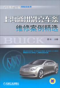 上海通用別克車系維修案例精選