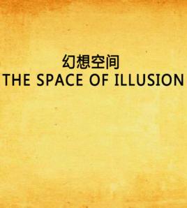 幻想空間 THE SPACE OF ILLUSION