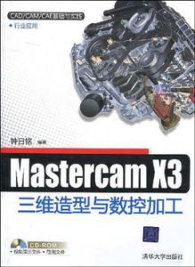 MasterCAM X3三維造型與數控加工