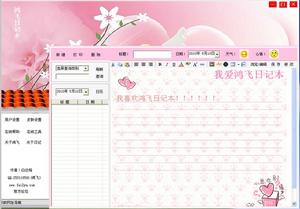 鴻飛日記本界面
