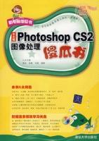 中文版PhotoshopCS2圖像處理傻瓜書