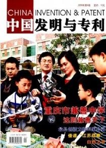 《中國發明與專利》