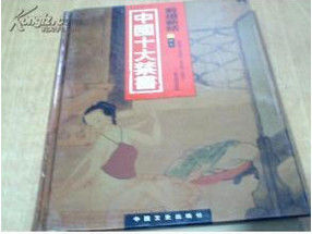 中國十大禁書