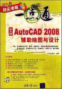 中文版AutoCAD2008輔助繪圖與設計