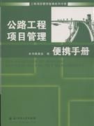 工程項目管理便攜系列手冊·公路工程項目管理便攜手冊