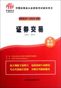 證券業從業資格考試輔導叢書(2011)：證券交易