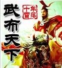 《武布天下》