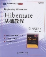 Hibernate基礎教程