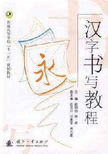 漢字書寫教程