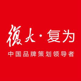 上海復為品牌策劃有限公司