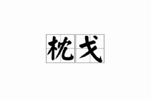 枕戈[漢語詞語]