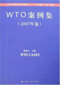 WTO案例集(2007年卷)