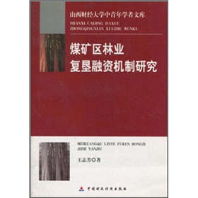 煤礦區林業復墾融資機制研究