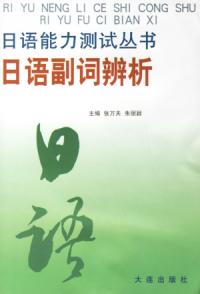 日語能力測試叢書：日語副詞辯析