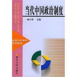 當代中國政治制度[1999年復旦大學出版社出版書籍]