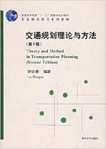 交通規劃理論與方法（第二版）