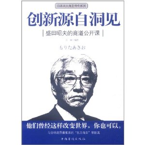 創新源自洞見：盛田昭夫的商道公開課