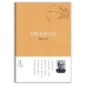 鄧散木講書法